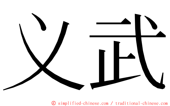 义武 ming font