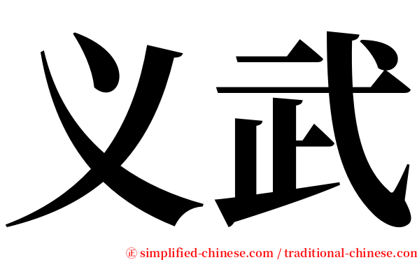 义武 serif font