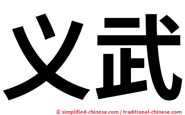 义武