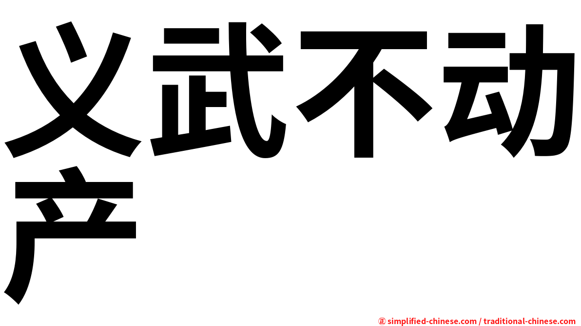 义武不动产