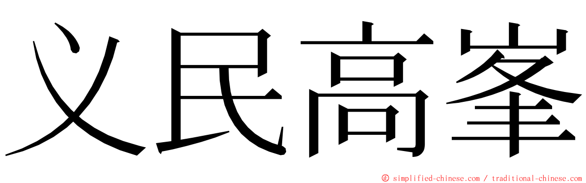 义民高峯 ming font