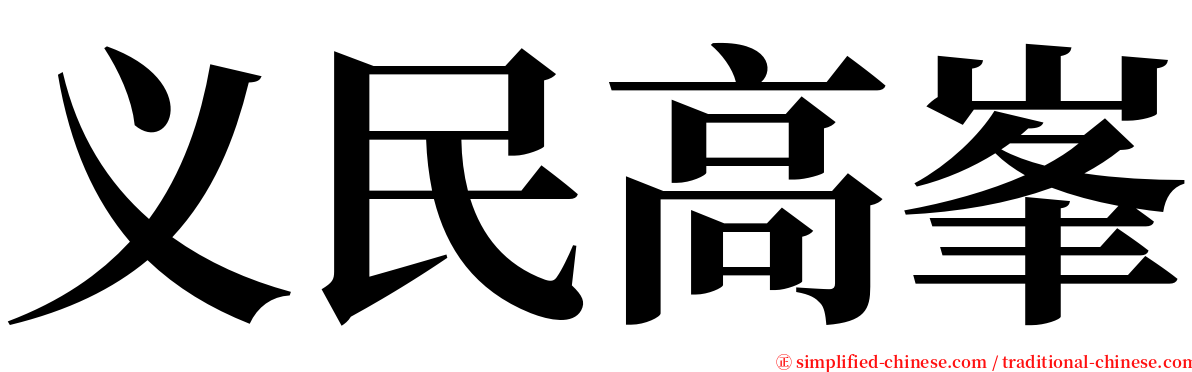 义民高峯 serif font