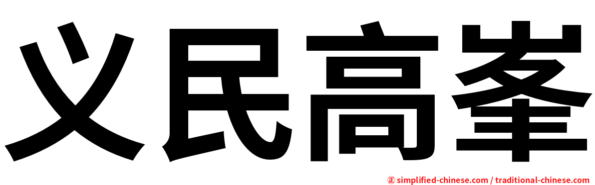 义民高峯