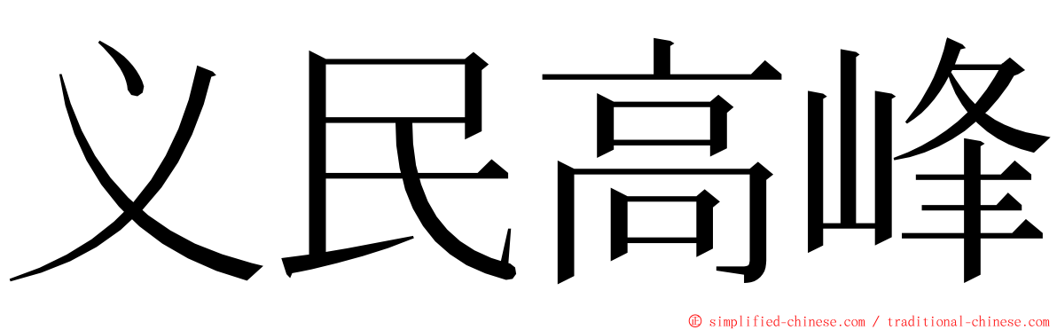义民高峰 ming font