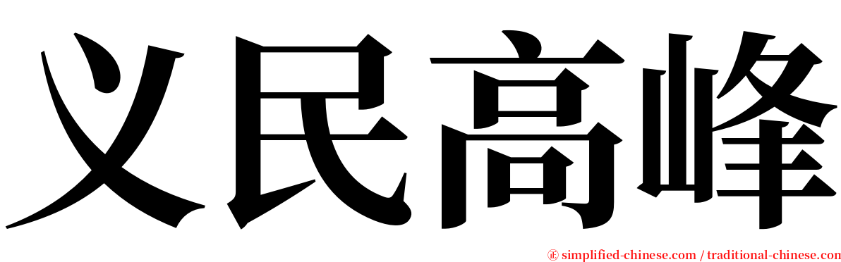 义民高峰 serif font