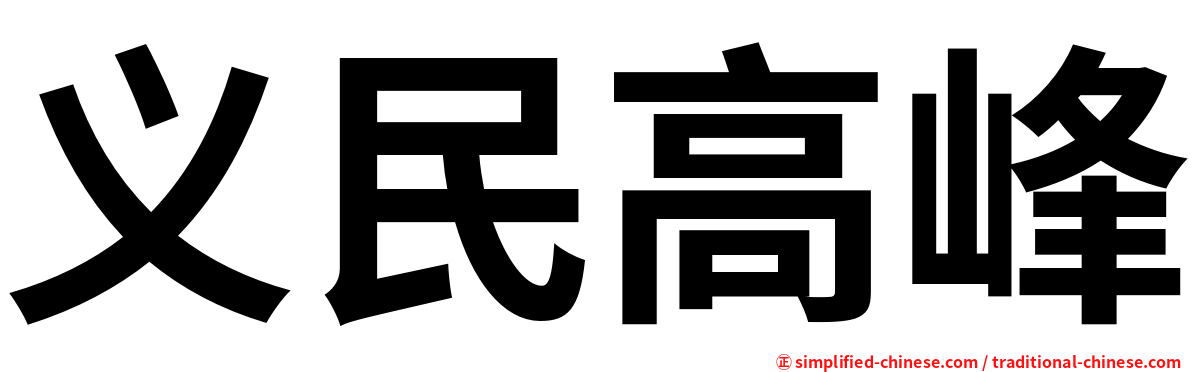 义民高峰