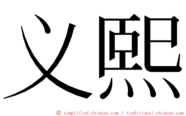 义熙 ming font