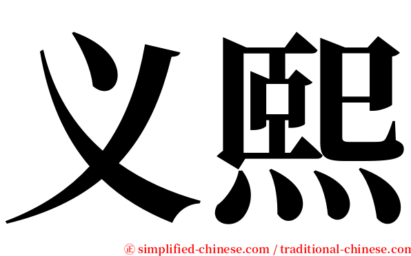 义熙 serif font