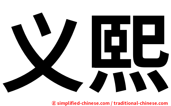 义熙