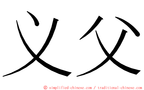 义父 ming font