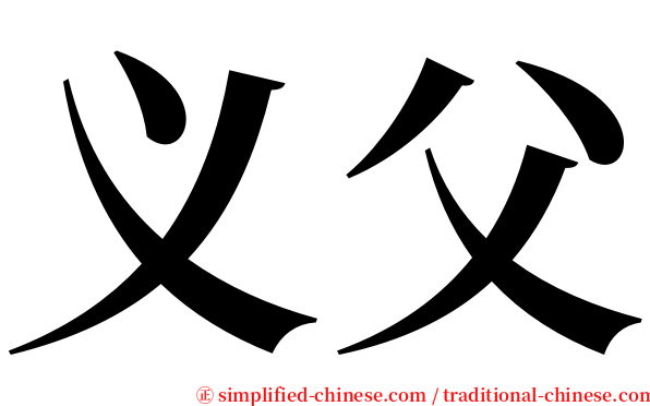 义父 serif font