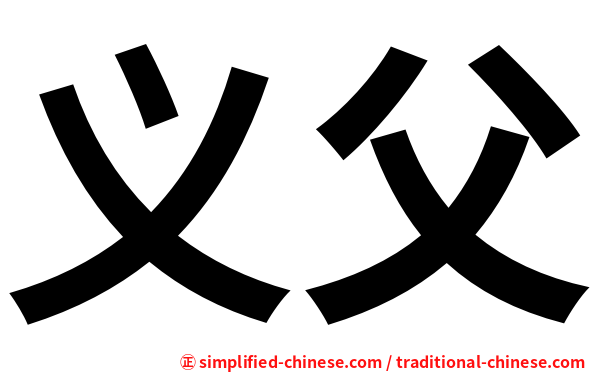 义父