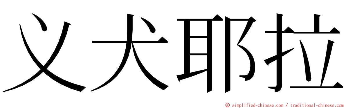 义犬耶拉 ming font