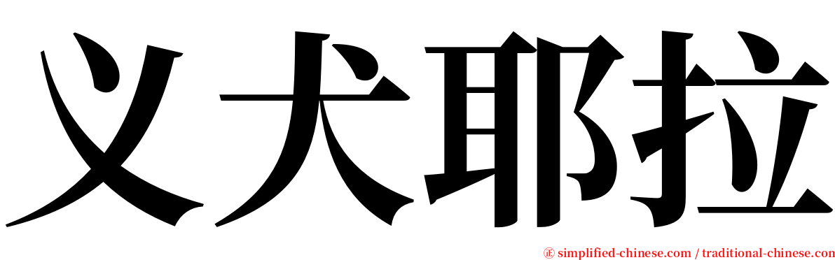 义犬耶拉 serif font