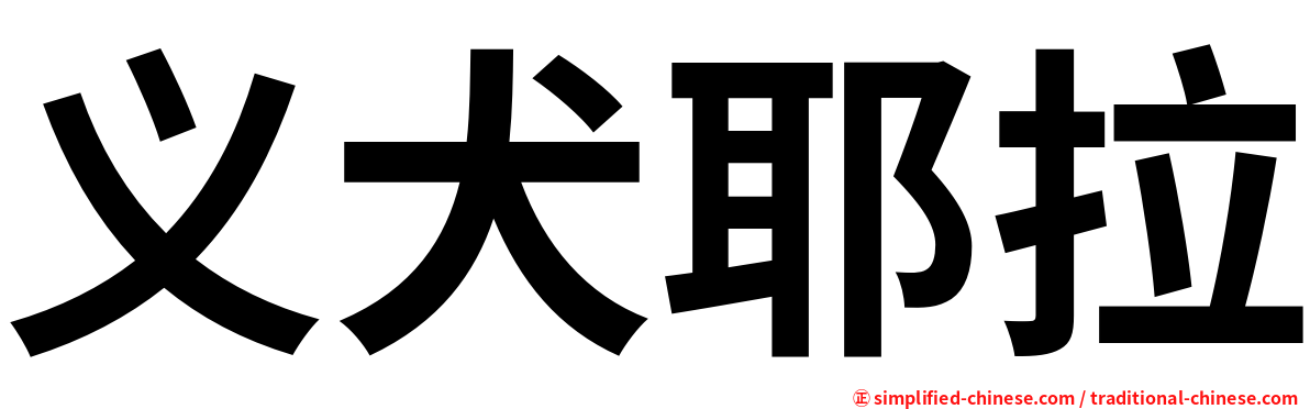 义犬耶拉