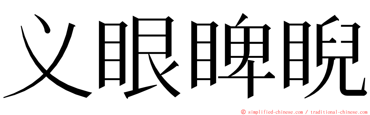 义眼睥睨 ming font