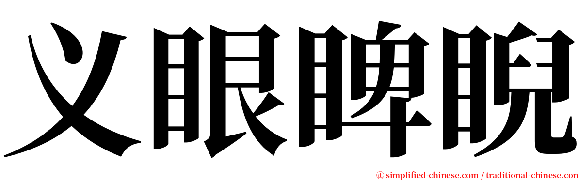 义眼睥睨 serif font
