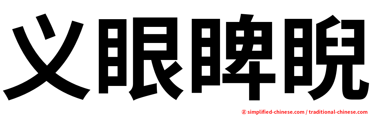 义眼睥睨