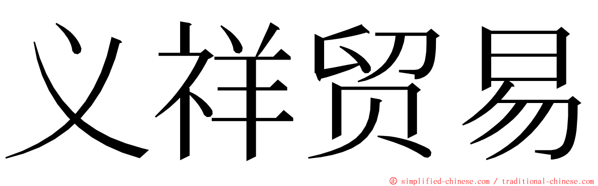 义祥贸易 ming font