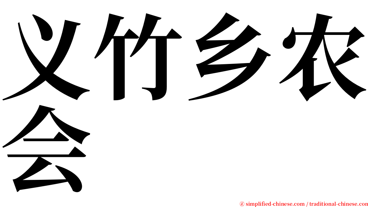 义竹乡农会 serif font