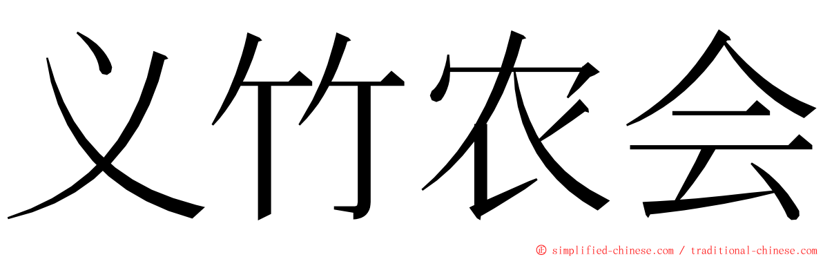义竹农会 ming font