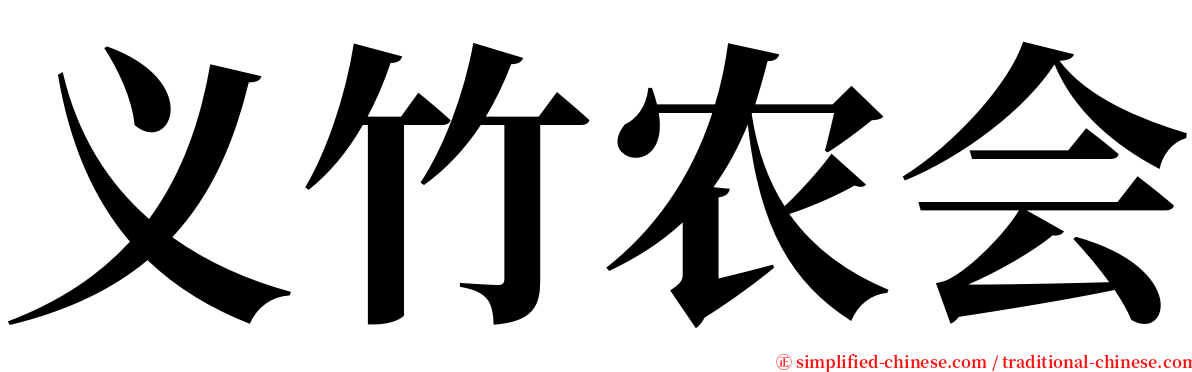 义竹农会 serif font