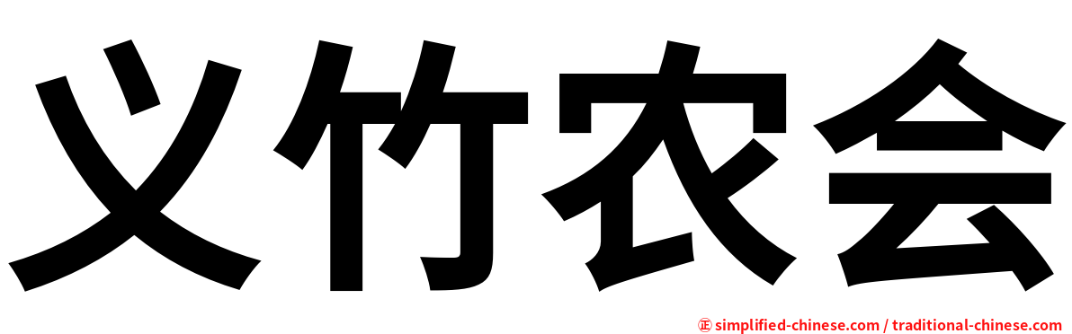 义竹农会