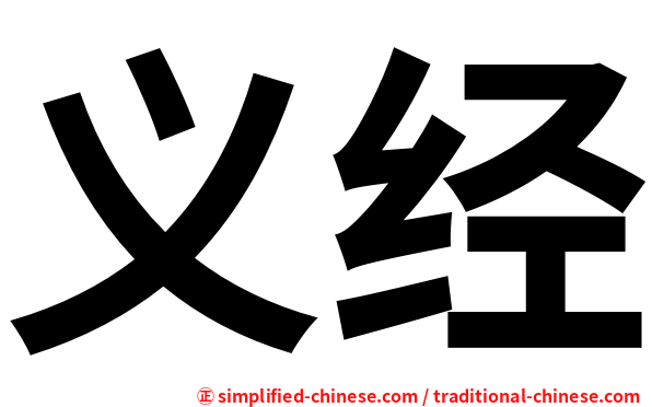 义经