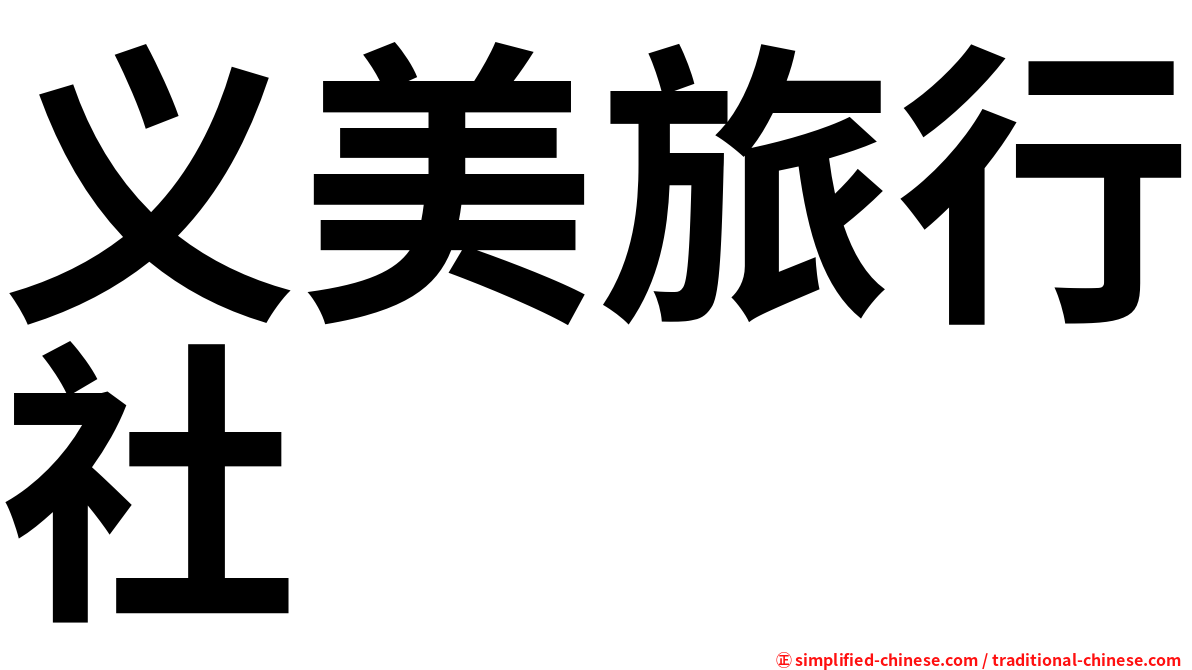 义美旅行社