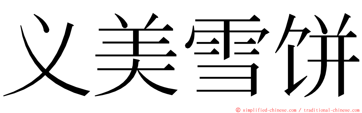 义美雪饼 ming font