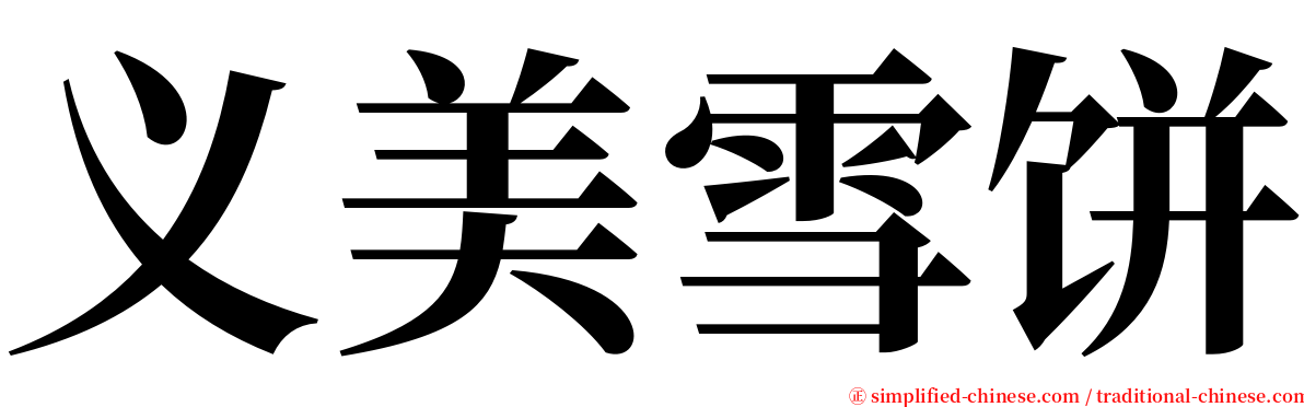 义美雪饼 serif font