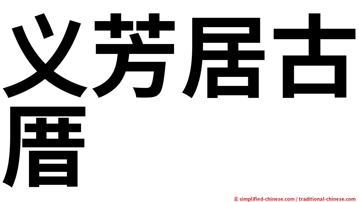 义芳居古厝
