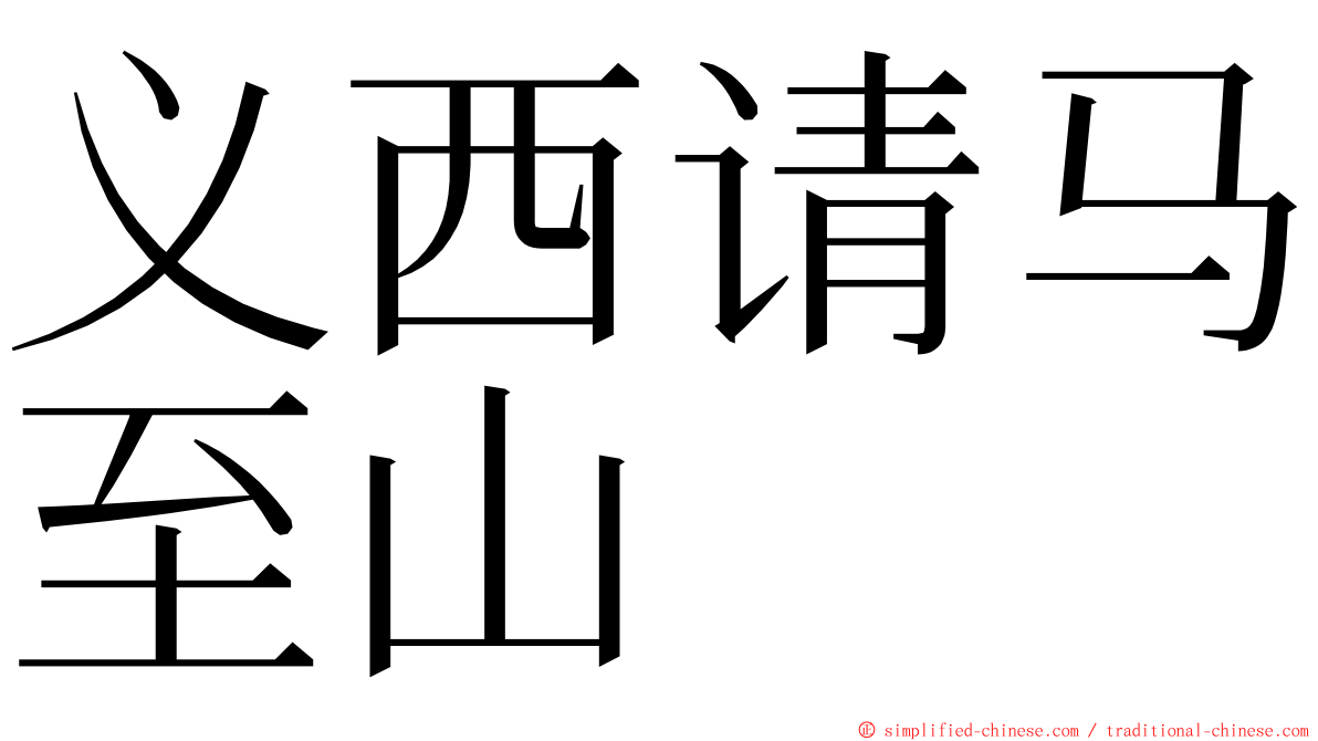 义西请马至山 ming font
