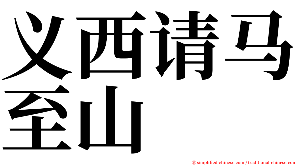 义西请马至山 serif font