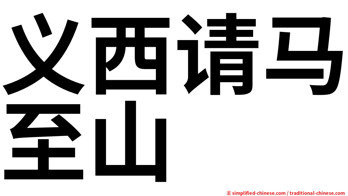 义西请马至山