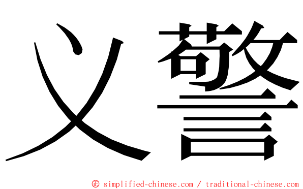 义警 ming font