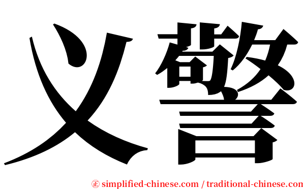义警 serif font