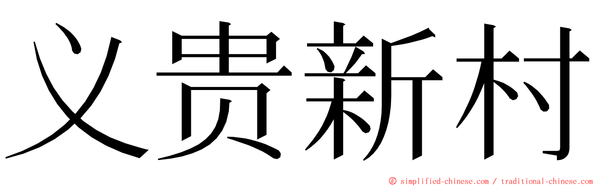义贵新村 ming font