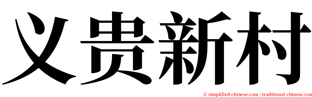义贵新村 serif font