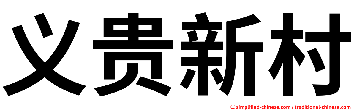 义贵新村