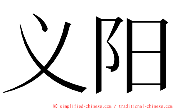 义阳 ming font