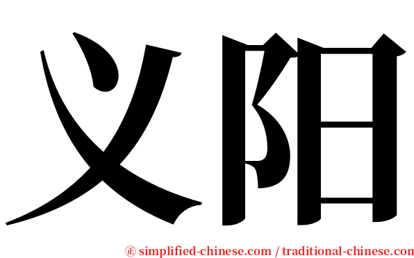 义阳 serif font
