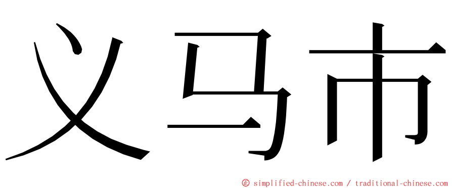 义马市 ming font