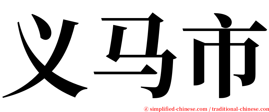 义马市 serif font