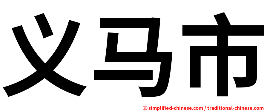 义马市