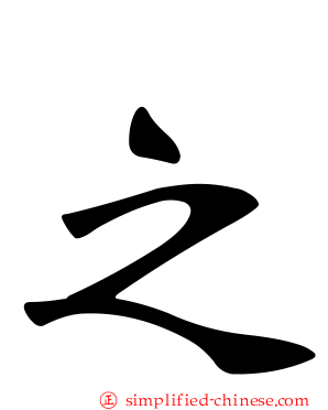 之