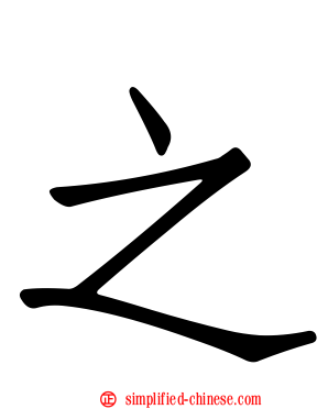 之