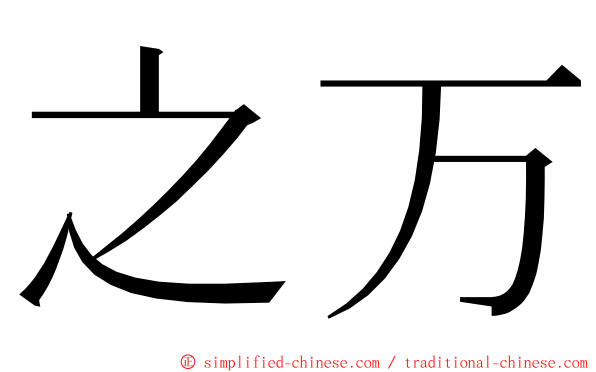 之万 ming font