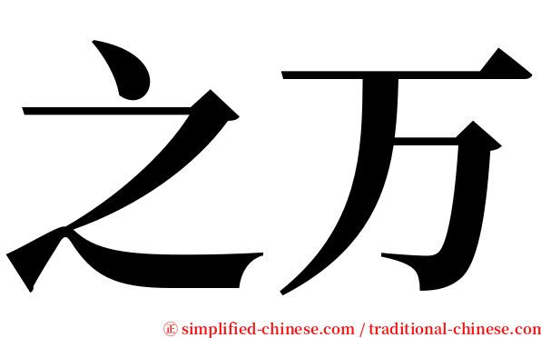 之万 serif font