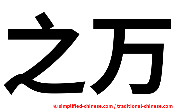 之万